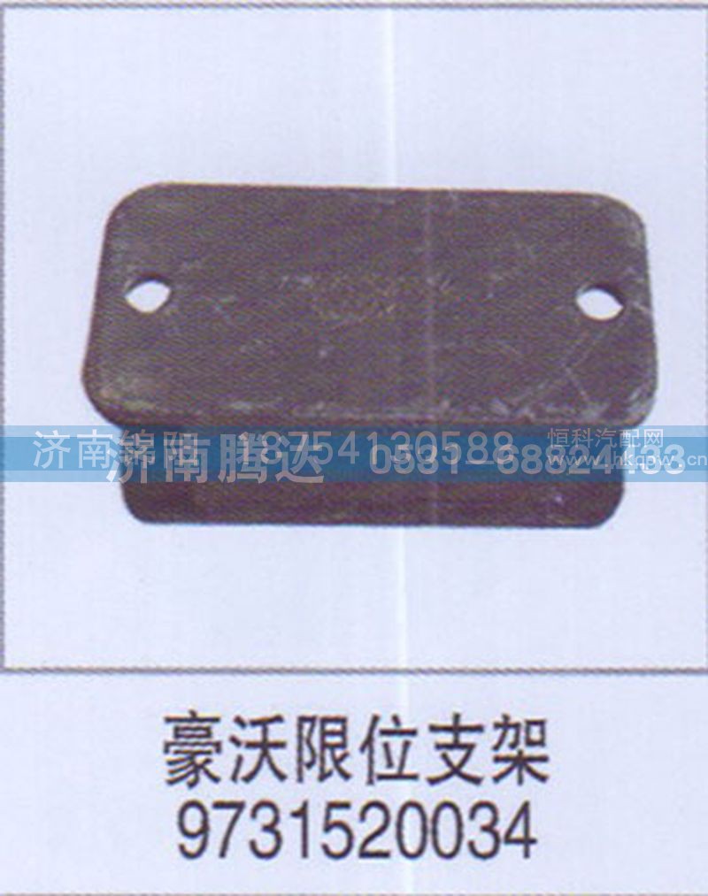 豪沃限位支架9731520034