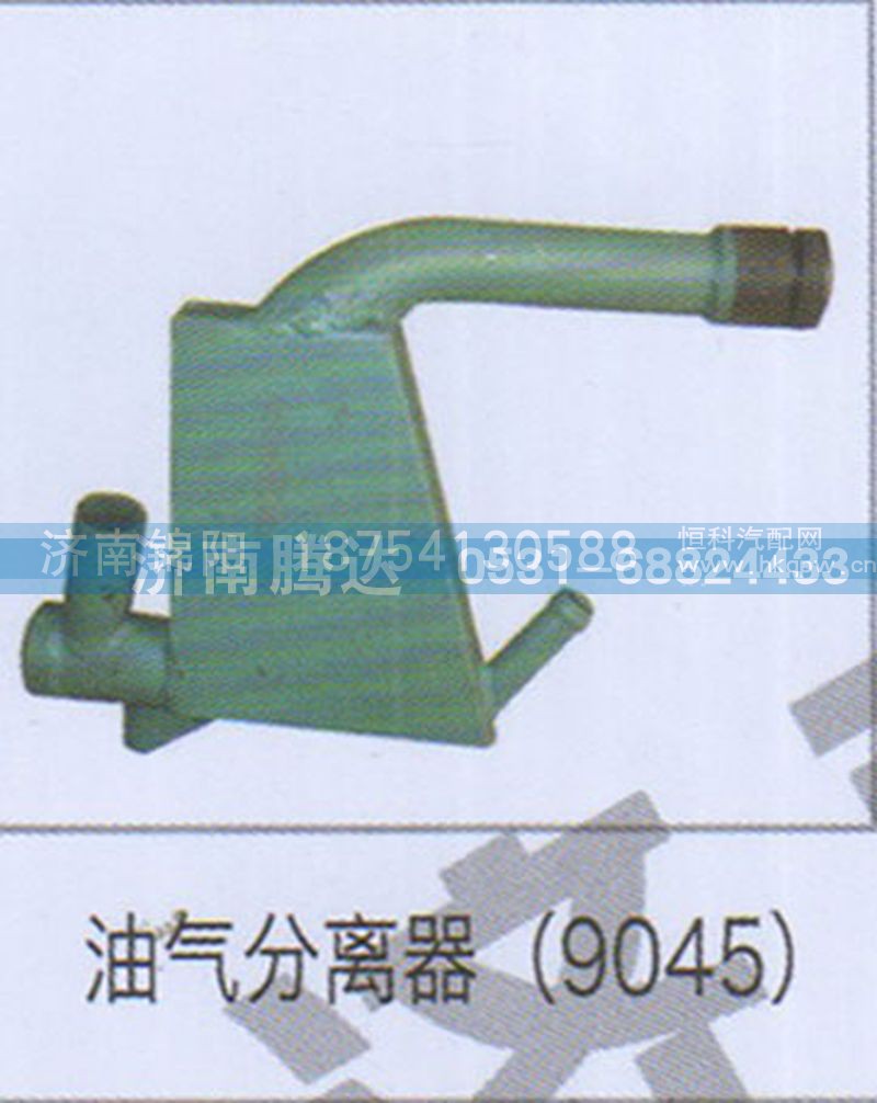 油气分离器（9045）