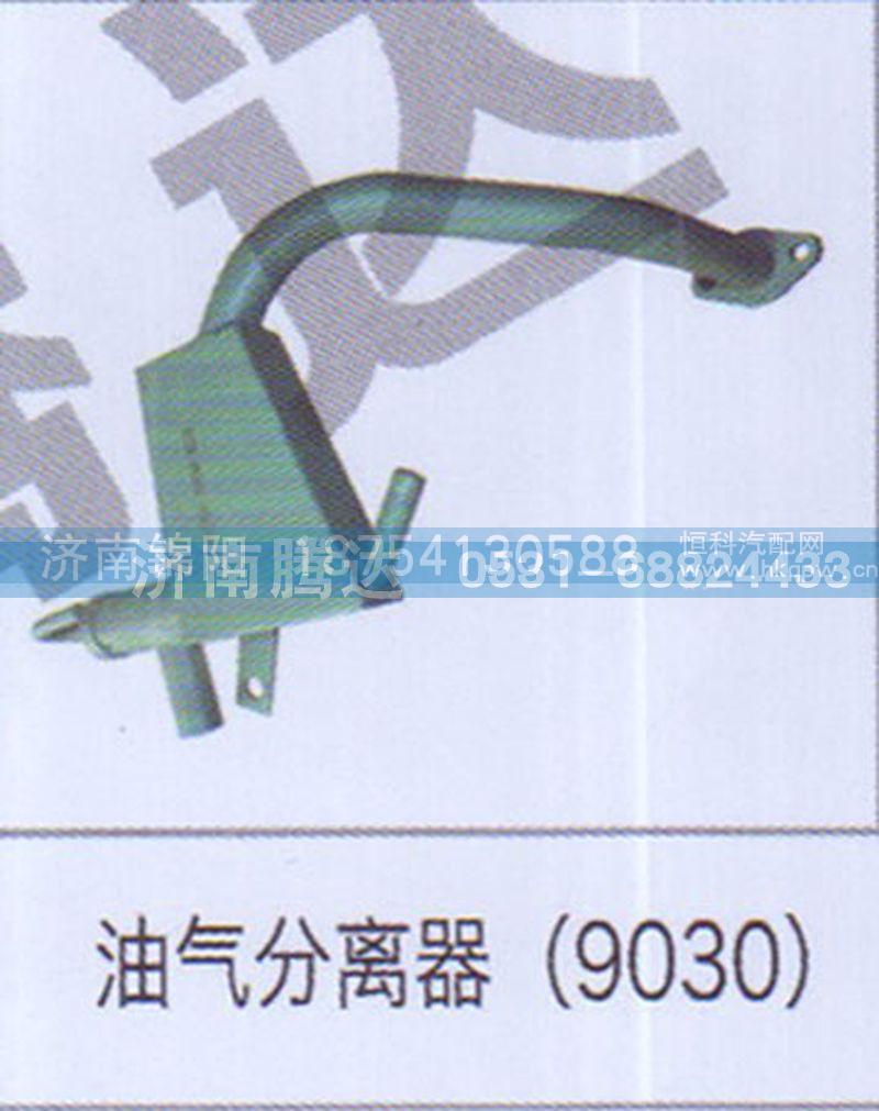 油气分离器（9030）