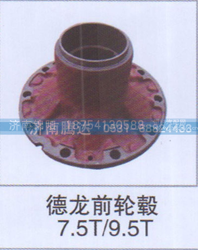 德龙前轮毂7.5T-9.5T