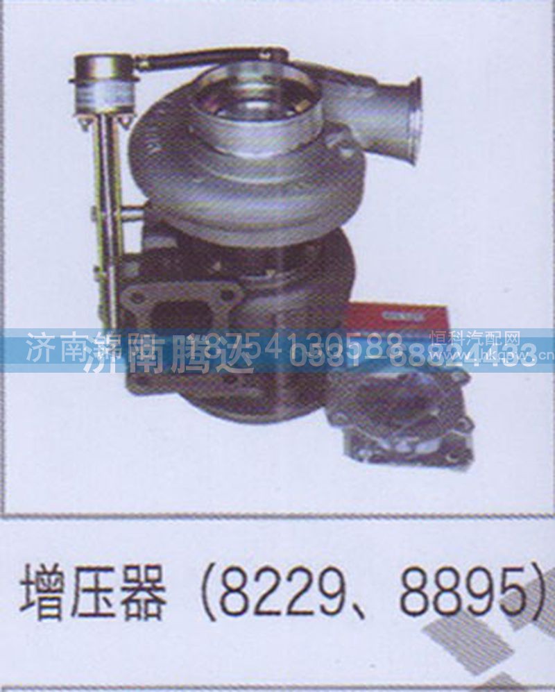 增压器（8229、8895）