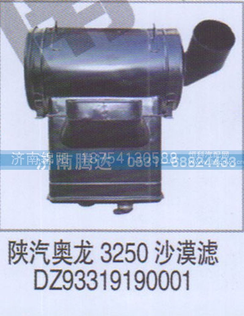 陕汽奥龙3250沙漠滤DZ93319190001