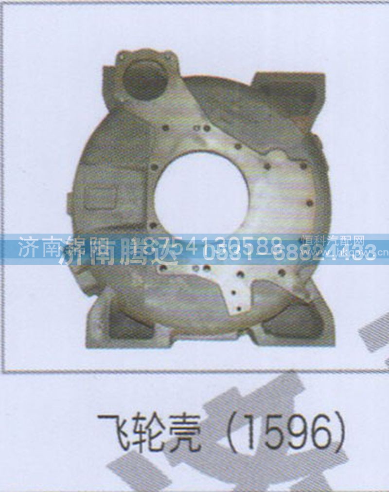 飞轮壳（1596）