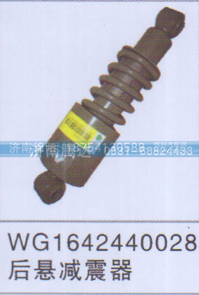 WG1642440028后悬减震器