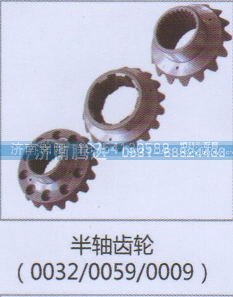 半轴齿轮0032-0059-0009