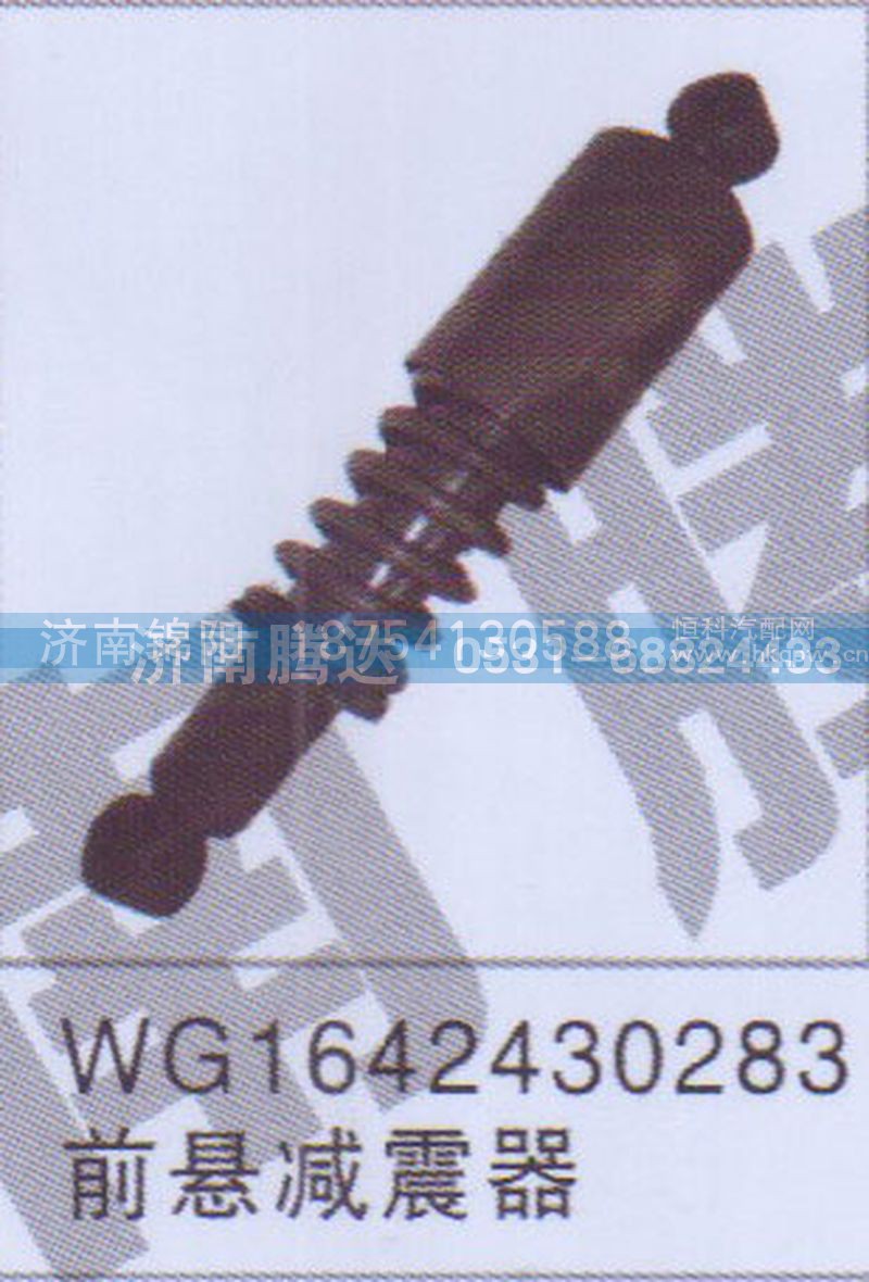 WG1642430283前悬减震器