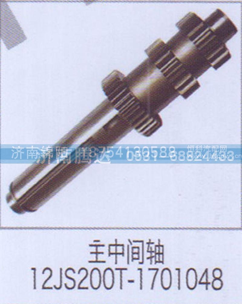 主中间轴12JS200T-1701048