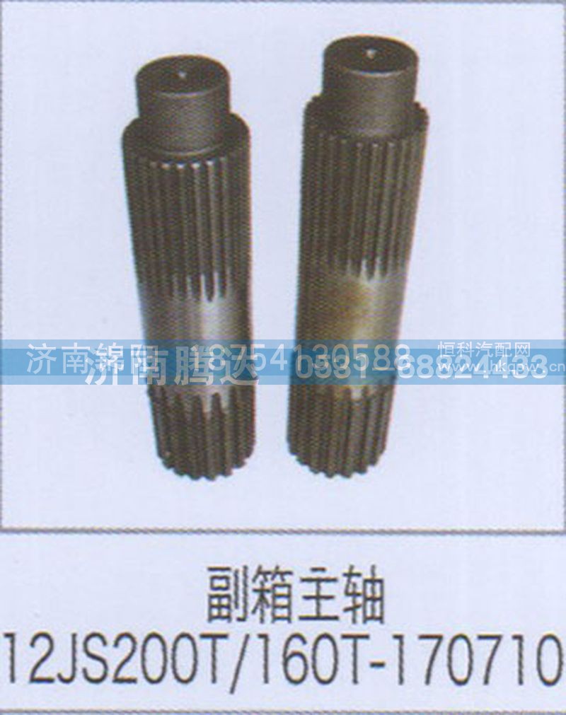 副箱主轴12JS200T-160T-170710