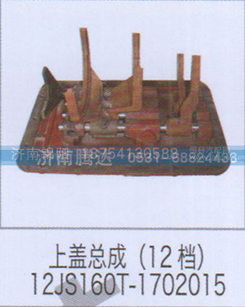 上盖总成12档12JS160T-1702015