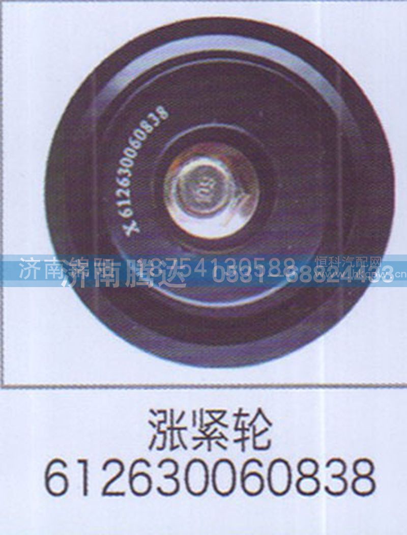 涨紧轮612630060838
