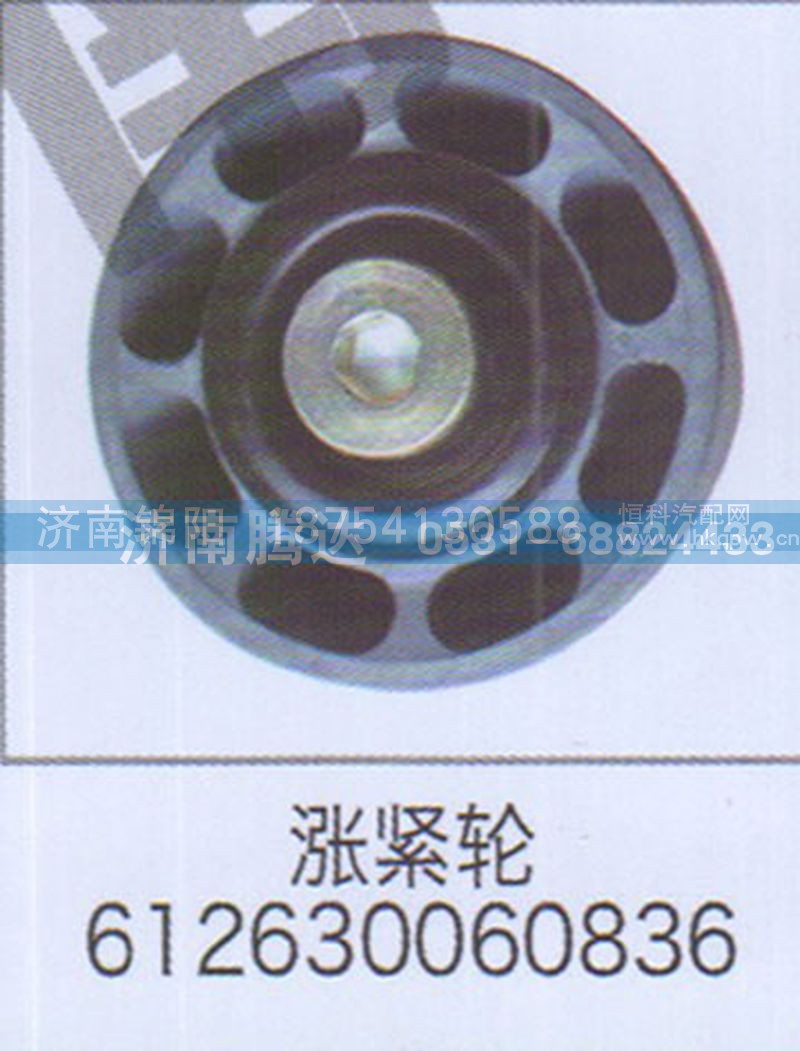 涨紧轮612630060836