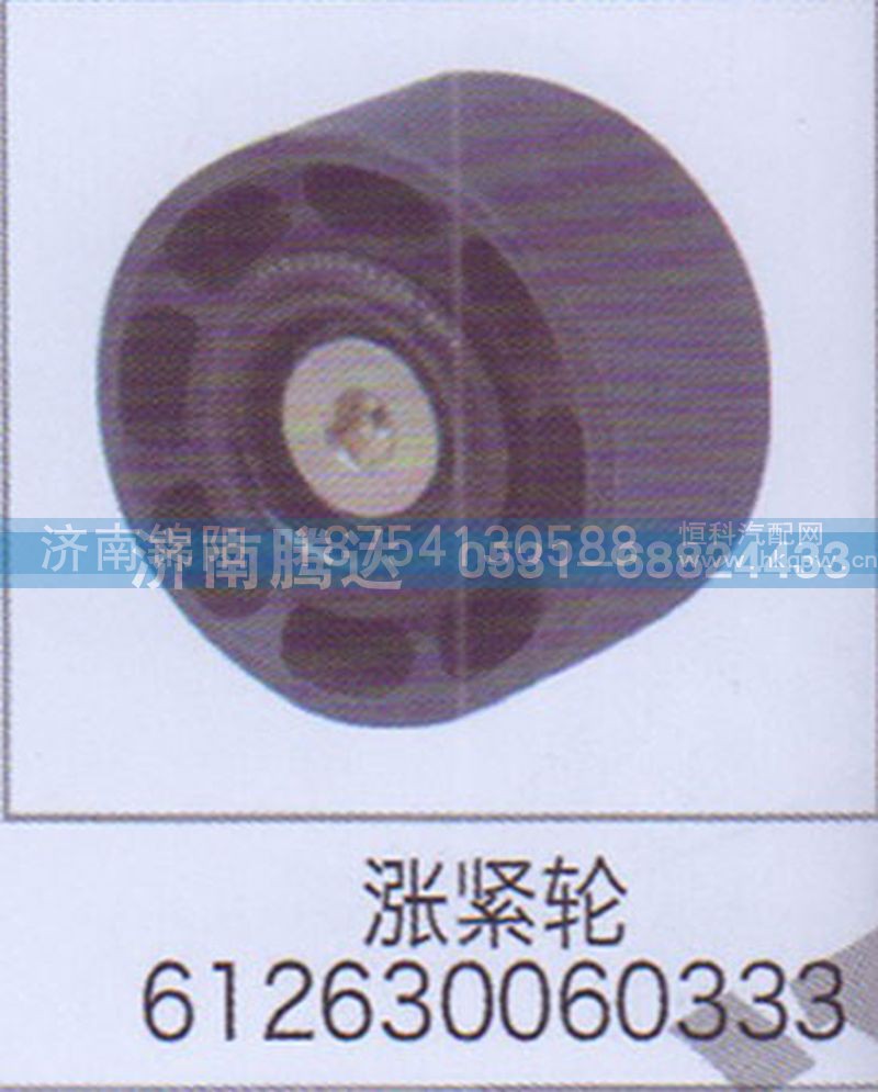 涨紧轮612630060333