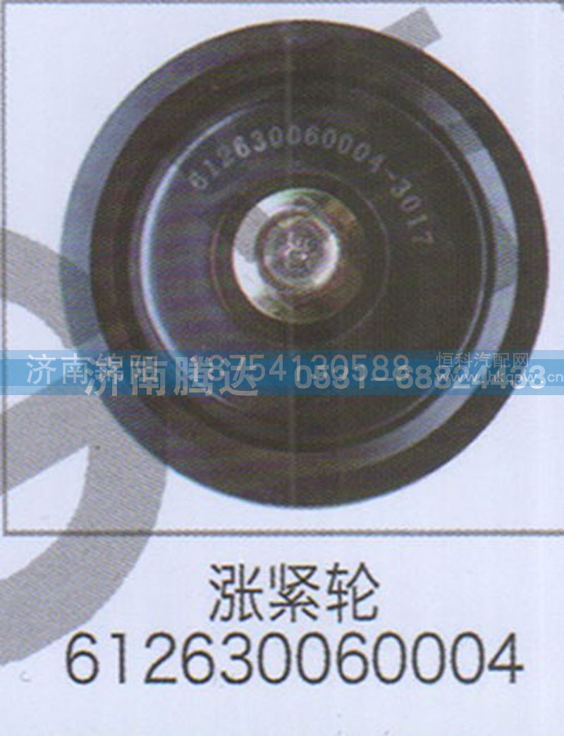 涨紧轮612630060004