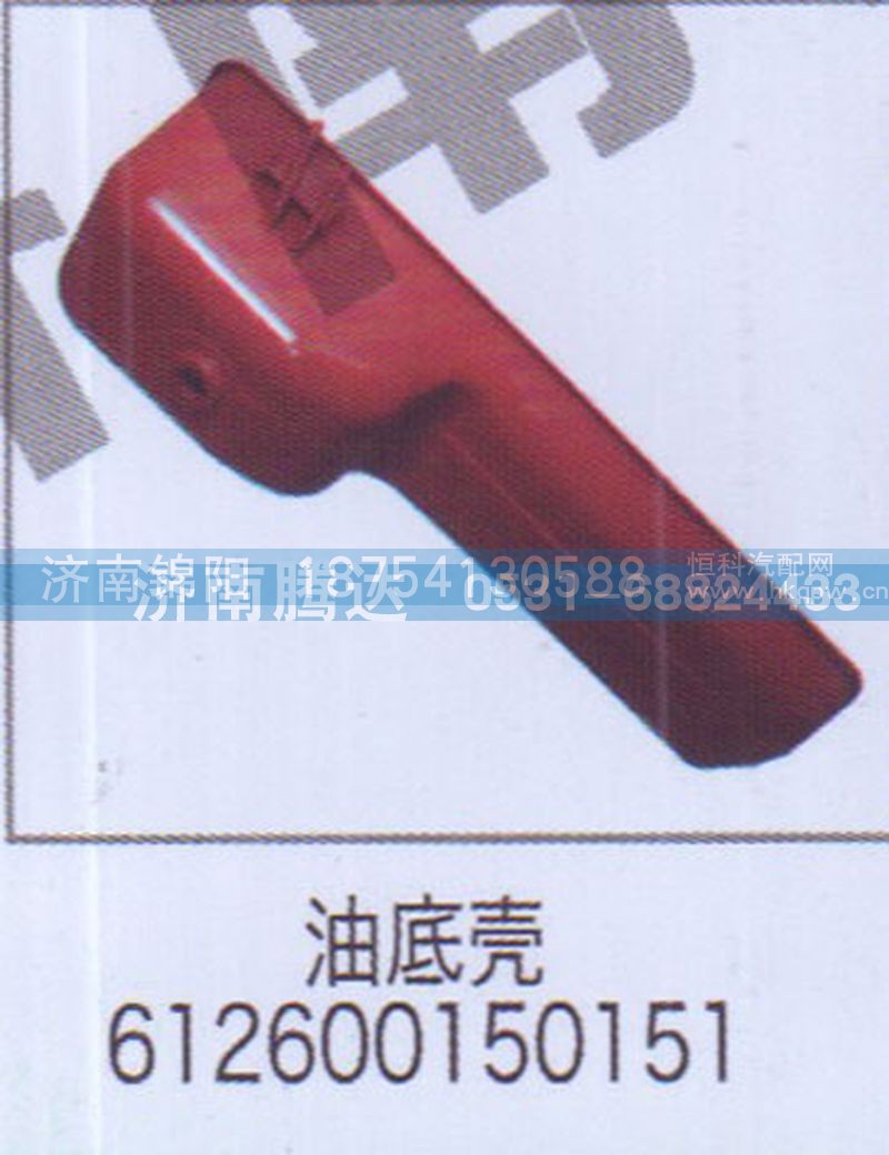 油底壳612600150151