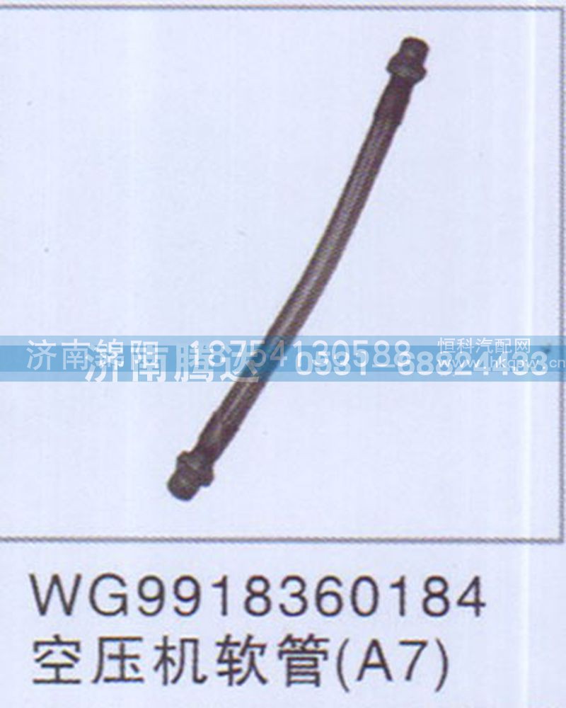 WG9918360184空压机软管A7