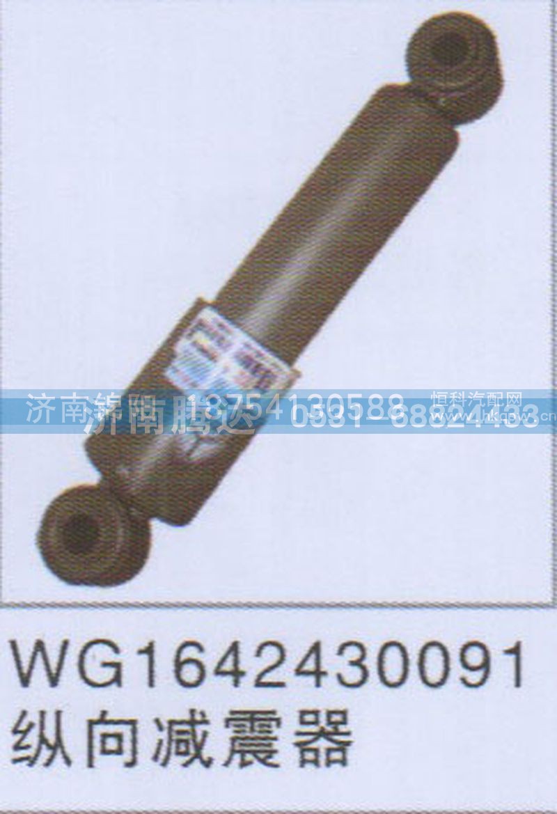 WG1642430091纵向减震器