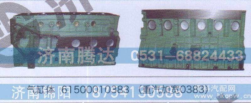 气缸体61500010383重汽加宽0383