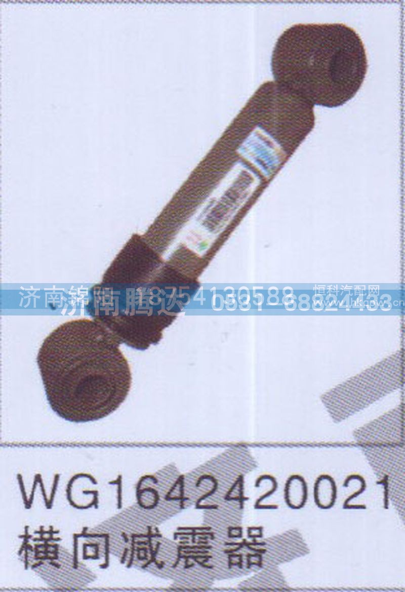 WG1642420024横向减震器