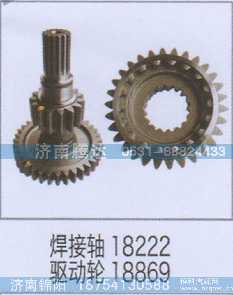 焊接轴18222驱动轮18869