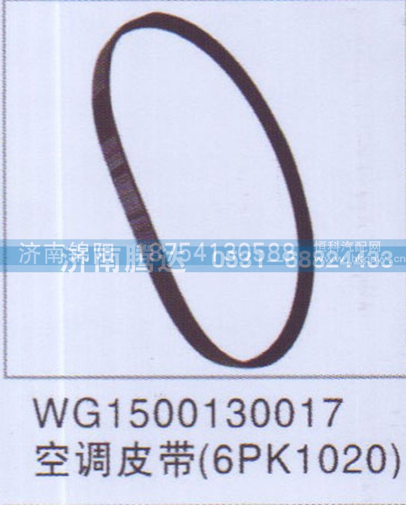 WG1500130017空调皮带6PK1020