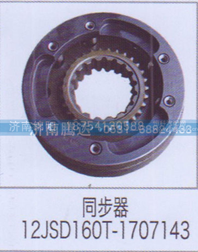 同步器12JSD160T-1707143