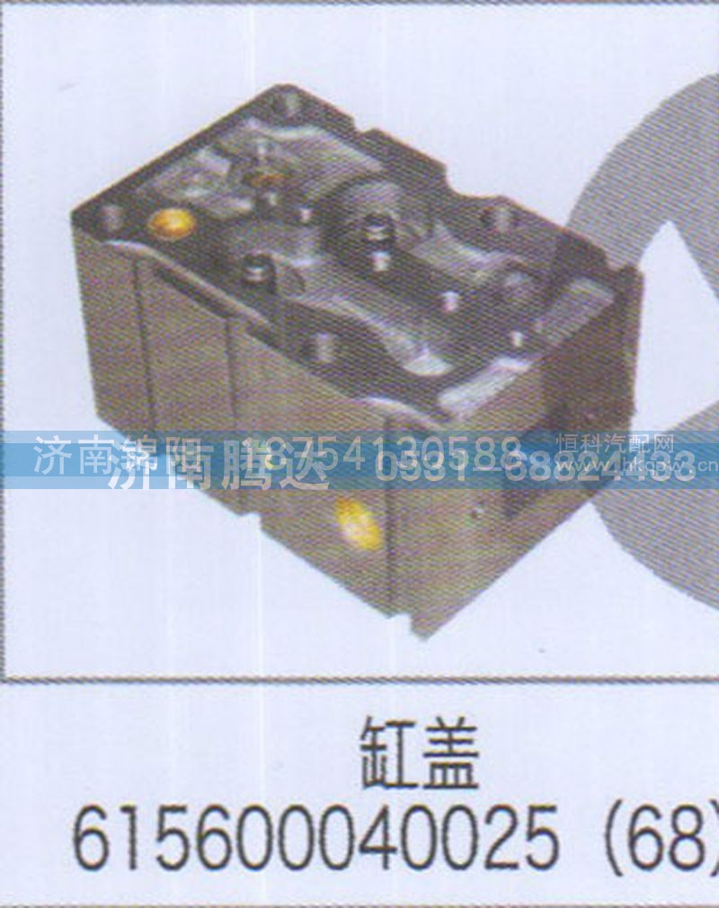 缸盖615600040025（68）