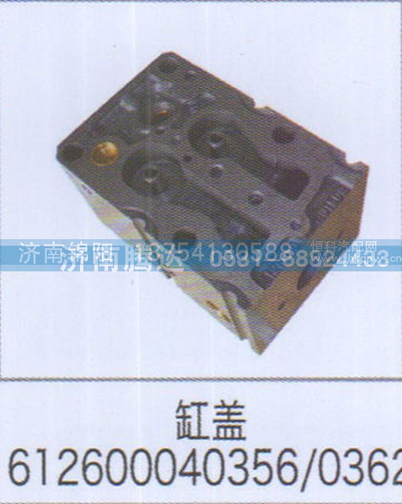 缸盖612600040356-0362