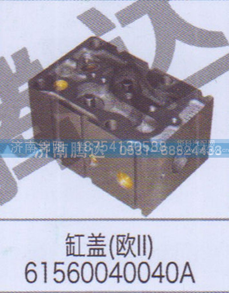 缸盖61560040040A