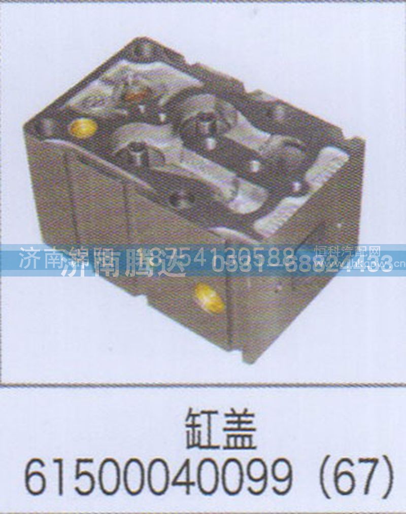 缸盖61500040099（67）