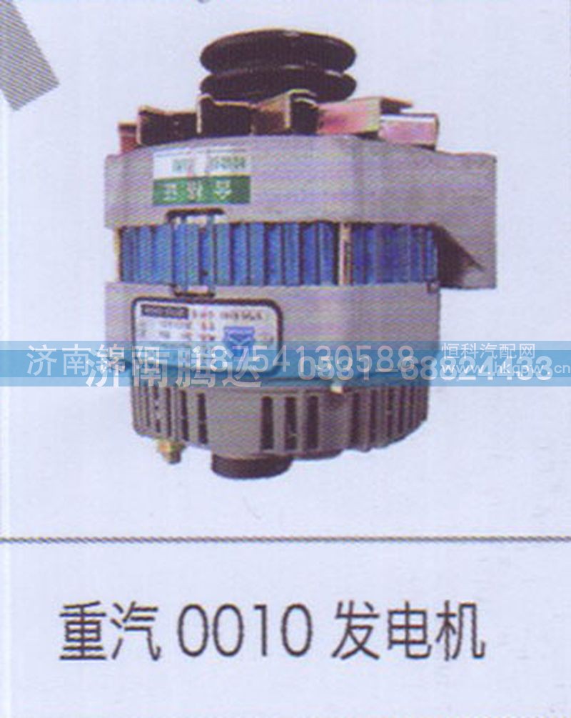重汽0010发电机