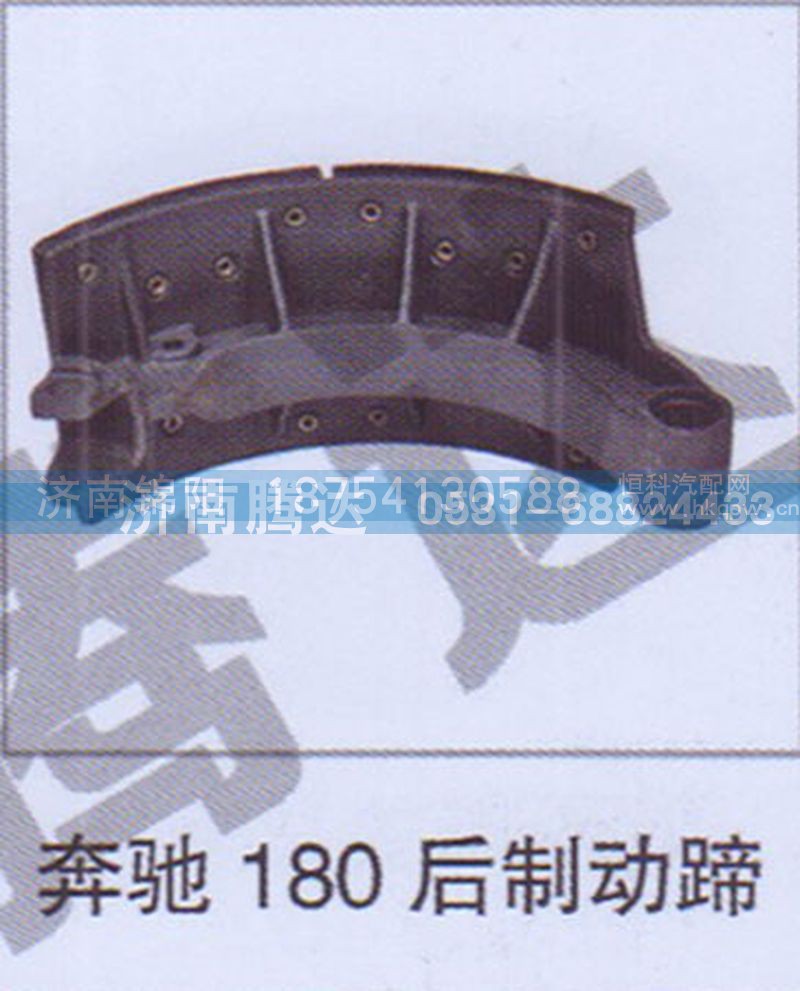 奔驰180后制动蹄