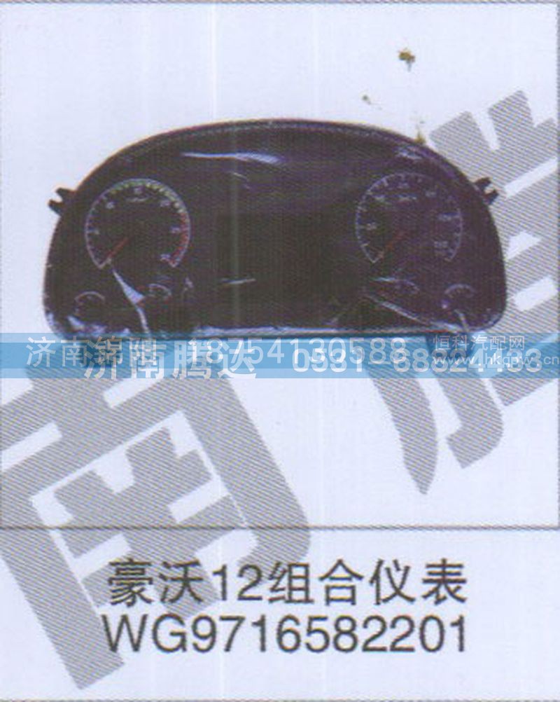 豪沃12组合仪表WG9716582201
