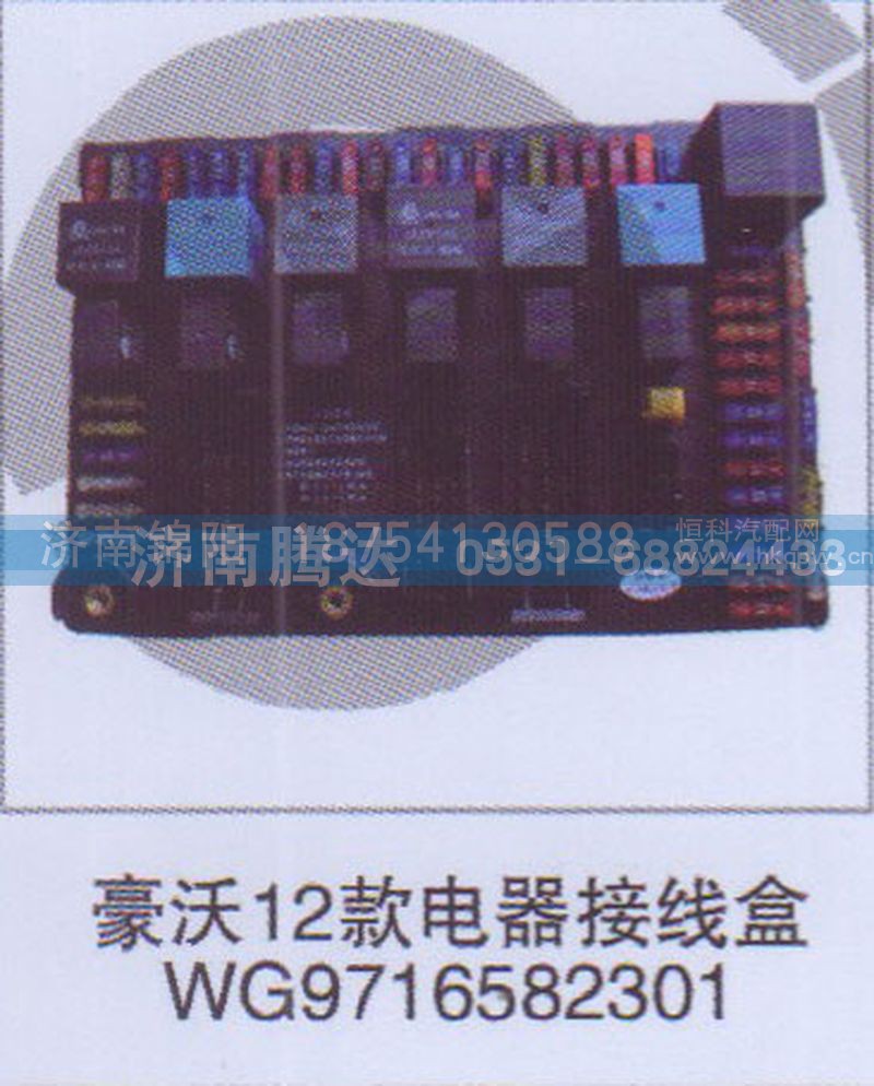 豪沃12款电器连接盒WG9716582301