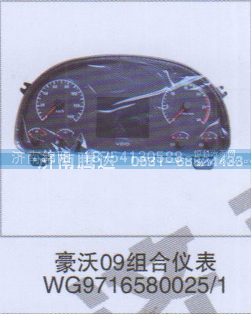 豪沃09组合仪表WG9716580025-1