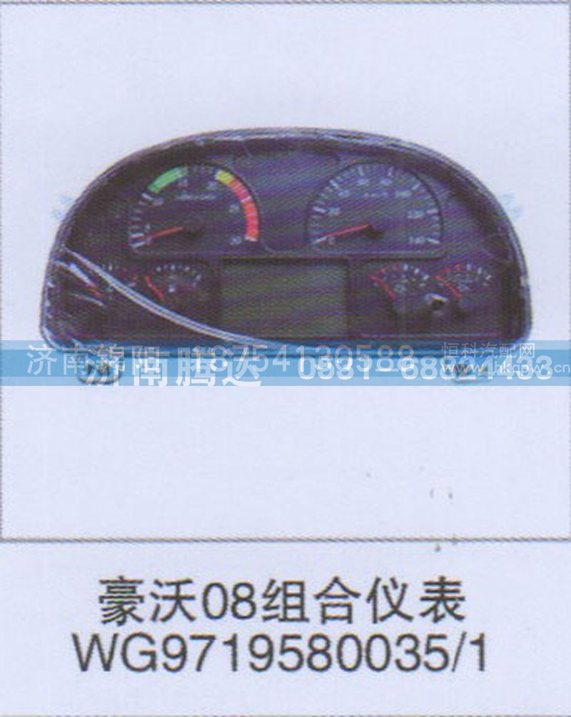 豪沃08组合仪表WG9719580035-1
