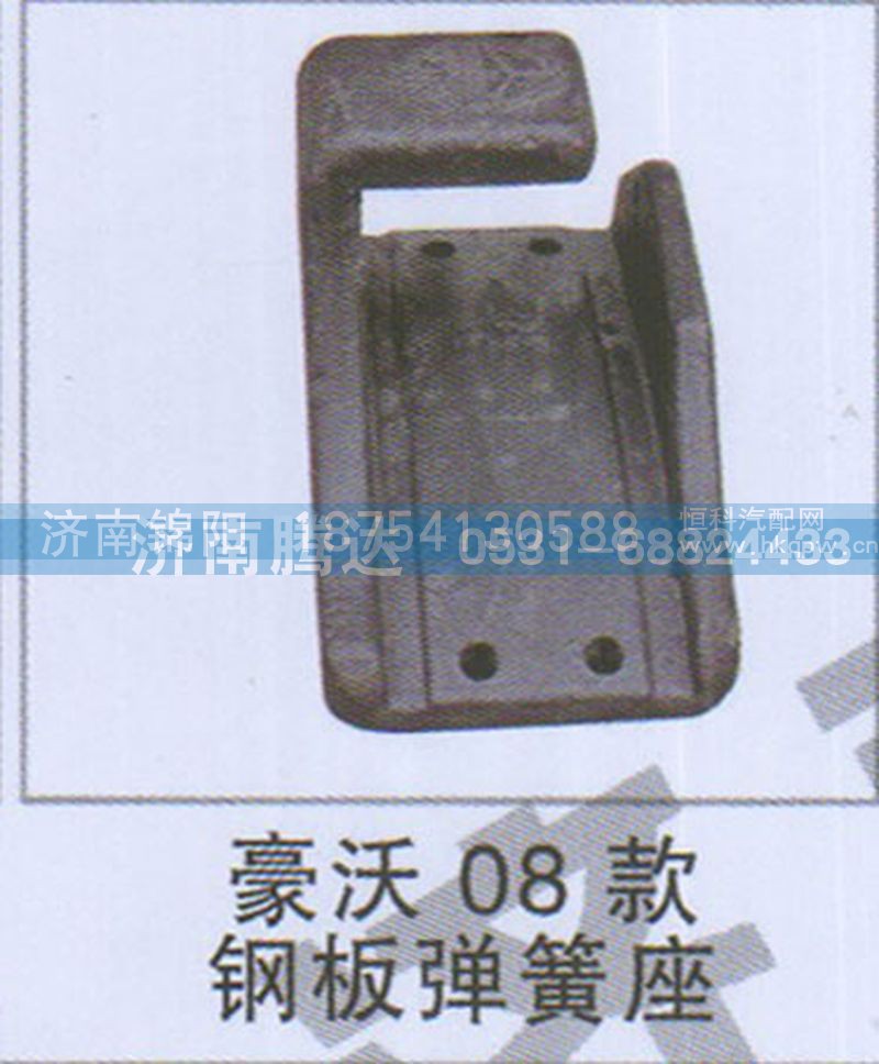 豪沃08款钢板弹簧座