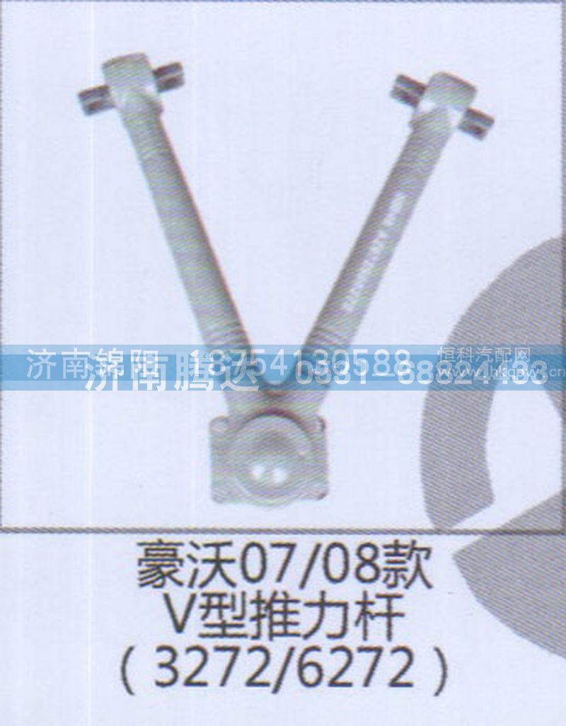 豪沃07-08款V型推力杆3272-6272