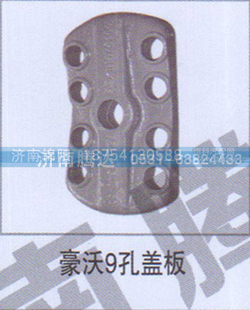 豪沃9孔盖板