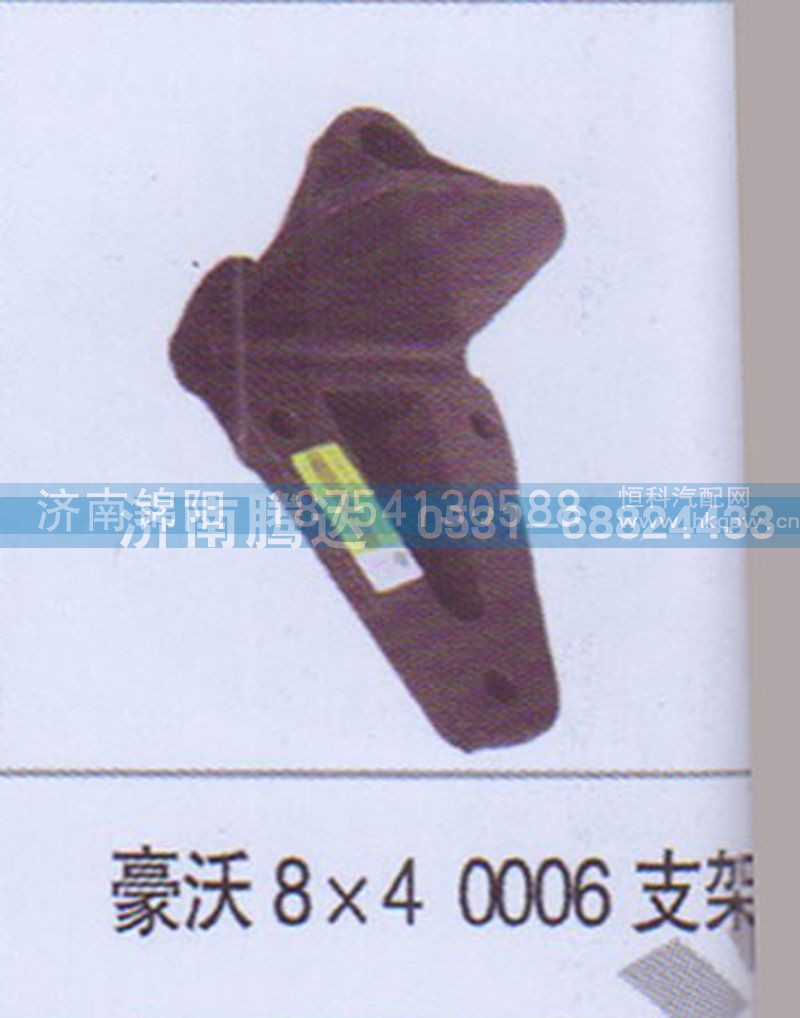 豪沃8x40006支架