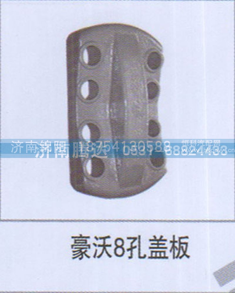 豪沃8孔盖板