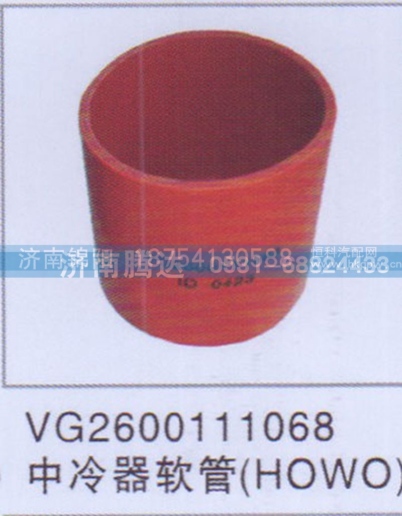 VG2600111068中冷器软管HOWO