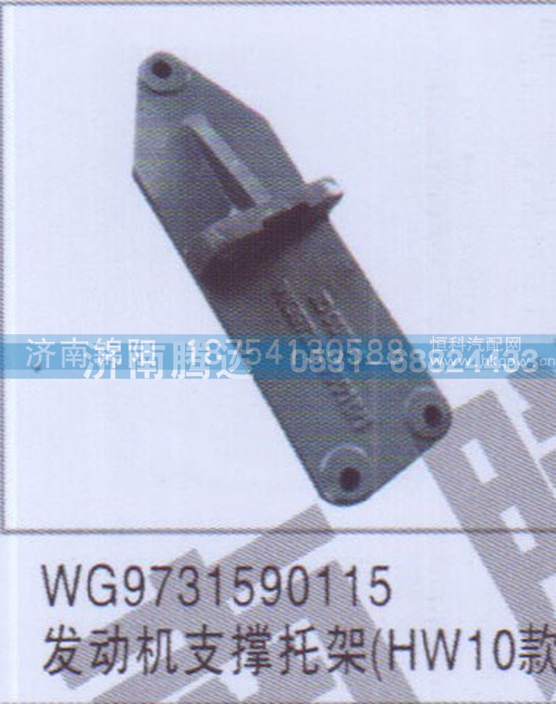 WG9731590115发动机支撑托架HW10款