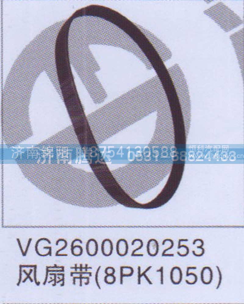 VG2600020253风扇带8PK1050