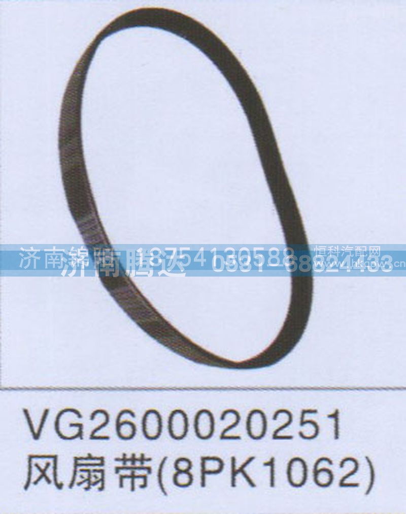 VG2600020251风扇带8PK1062
