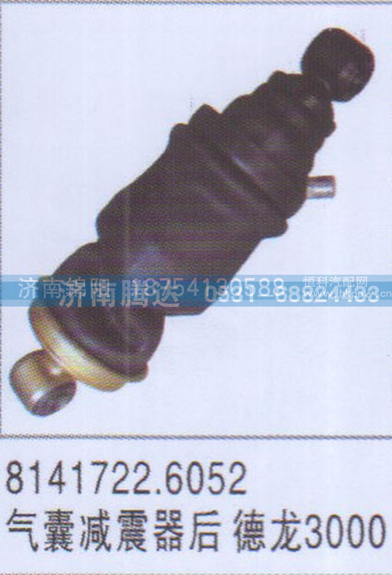 8141722.6052气囊减震器后德龙3000