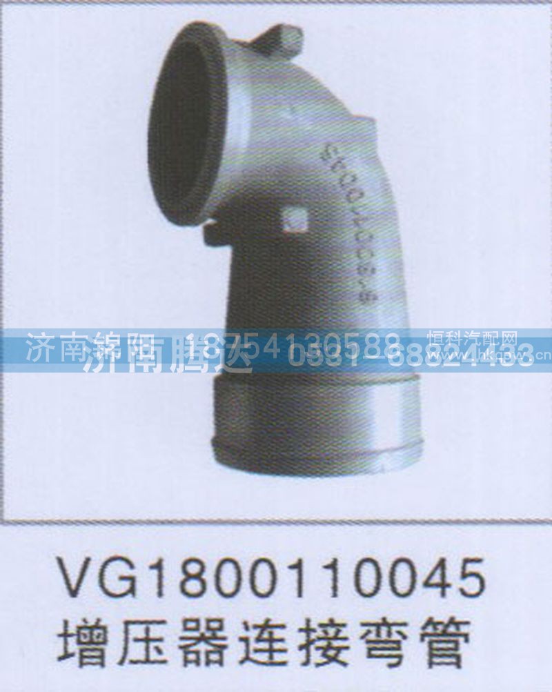 VG1800110045增压器连接弯管
