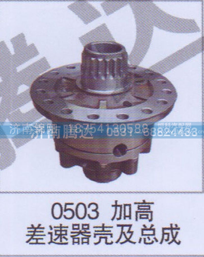 0503加高差速器壳及总成