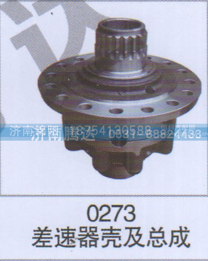 0273差速器壳及总成