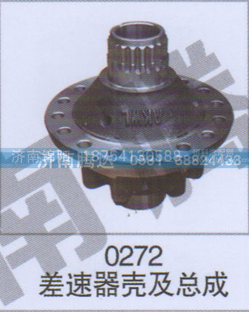 0272差速器壳及总成