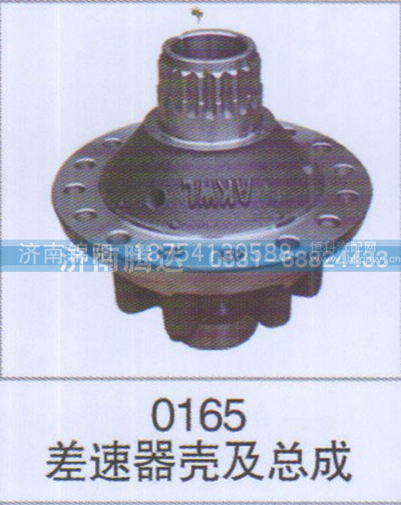 0165差速器壳及总成